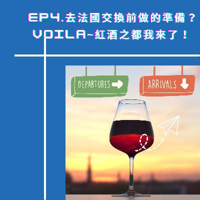 <求學世界觀>Ep5去法國交換之前要先做好的準備？紅酒之都我來了！