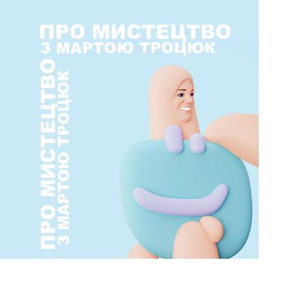 #21 - Артблогінг та артконсалтинг. Даша Біленко