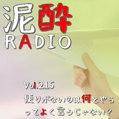 Vol.215 便りがないのは何とやらってよく言うじゃない？｜仕事絶賛充実期でPodcastの更新を鬼サボりはじめた男の近況/今後の泥酔RADIOどうする問題｜ザ・プレミアム・モルツ 〈ジャパニーズエール〉そよ風エール/SUNTORY
