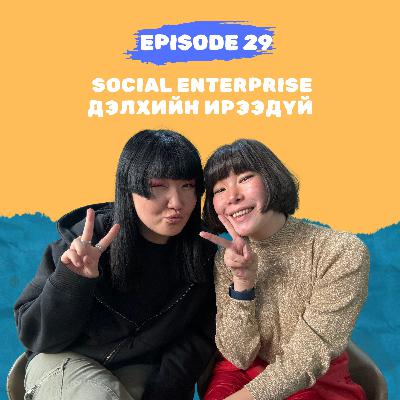 Нийгмийн бизнес ( Social Enterprise ) - Дэлхийн ирээдүй Нийгмийн бизнес ( Social Enterprise ) - Дэлхийн ирээдүй