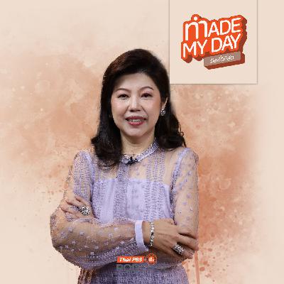 Made My Day วันนี้ดีที่สุด EP. 86: รักของแม่คือปีกให้ลูก (นก) กล้าบิน - นก โชติกา อุตสาหจิต Made My Day วันนี้ดีที่สุด EP. 86: รักของแม่คือปีกให้ลูก (นก) กล้าบิน - นก โชติกา อุตสาหจิต