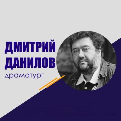 #255 Дмитрий Данилов: Театральная драматургия для сценаристов