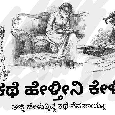 ಕಥೆ ಹೇಳ್ತೀನಿ ಕೇಳಿ