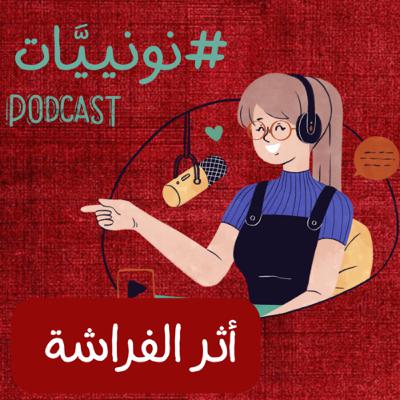 أثر الفراشة