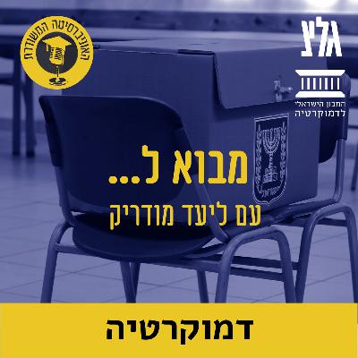 חינוך לערכים דמוקרטיים עם הד''ר תמי הופמן