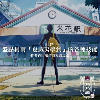 EP274 盤點柯南「夏威夷學到」的各種技能，作者青山剛昌的漫畫之路