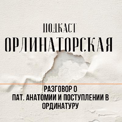 Патанатомия, ординатура и клинические случаи