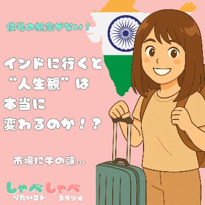 #5 あおいちゃん、2度目のインドへ🇮🇳 本当に"人生観"は変わるのか!? #5 あおいちゃん、2度目のインドへ🇮🇳 本当に"人生観"は変わるのか!?