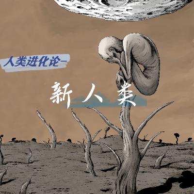 《人类进化论系列》：新人类-第十二期