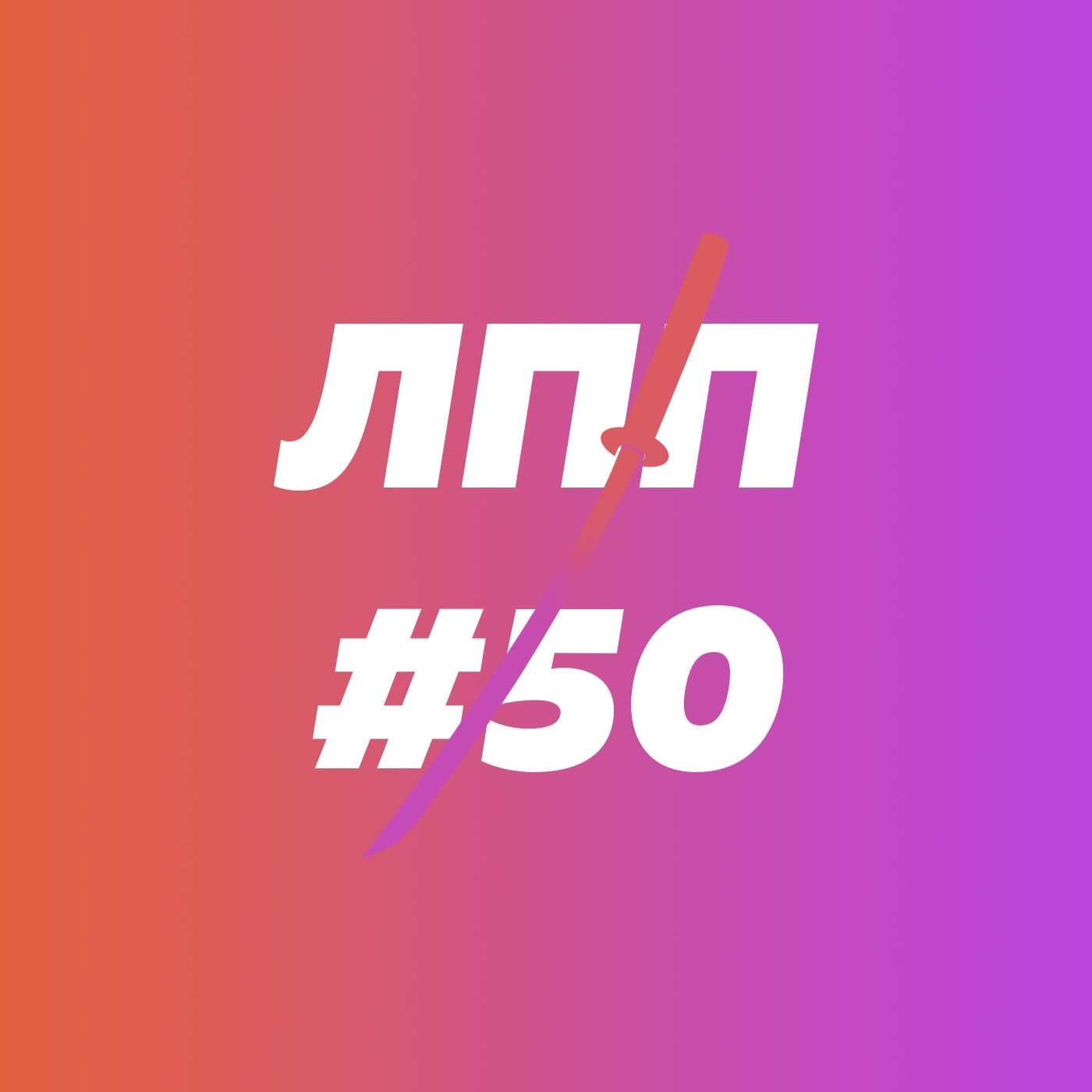 Выпуск 50 — Восприятие мира мужчинами и женщинами, носители культуры бессилия и шампунь с уходом от ответственности Выпуск 50 — Восприятие мира мужчинами и женщинами, носители культуры бессилия и шампунь с уходом от ответственности