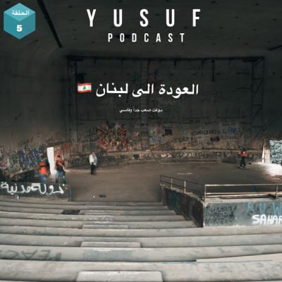 العودة الى لبنان 🇱🇧