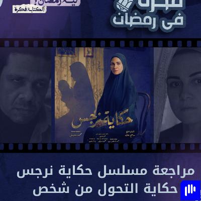 ليه رمضان 21 | مراجعة مسلسل حكاية نرجس: دراسة نفسية عن التحول للإجرام
