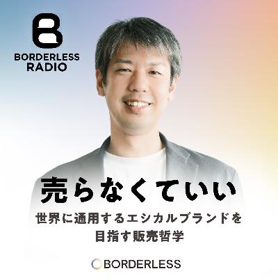 #23 「売らなくていい」世界に通用するエシカルブランドを目指す販売哲学｜ビジネスレザーファクトリー店舗統括・齊藤 誠之