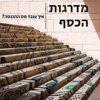 פרק 5 א' - איך עובד מס ההכנסה?