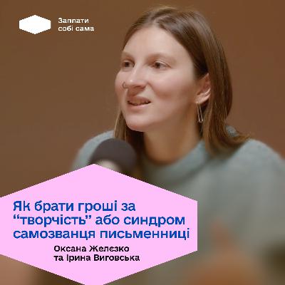 Ірина Виговська: синдром самозванця у креативних професіях або як брати гроші за "творчість"