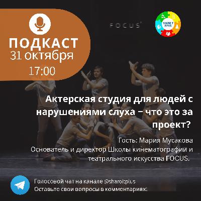 Актерская студия для людей с нарушениями слуха – что это за проект?