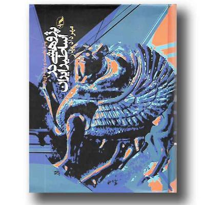 پژوهشی در اساطیر ایران - مهرداد بهار - 3 پژوهشی در اساطیر ایران - مهرداد بهار - 3