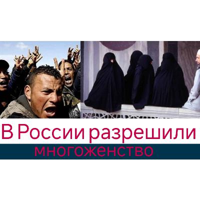 В России разрешили многоженство В России разрешили многоженство