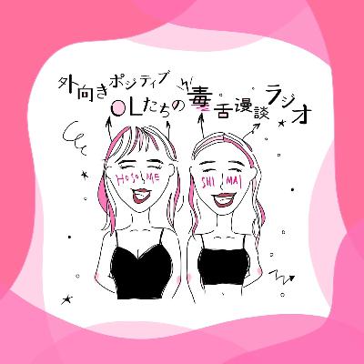#103 大人になってからの友達のつくり方〜💋
