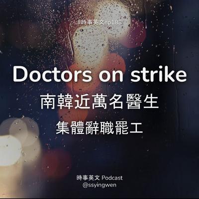 #183 🇰🇷 Doctors on strike 南韓近萬名醫生集體罷工