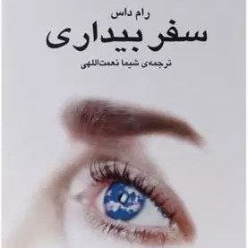 سفر بیداری 9