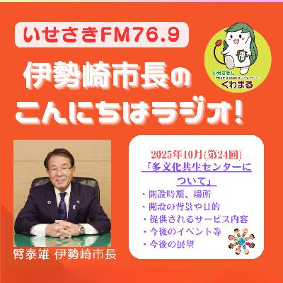 第24回　伊勢崎市長のこんにちはラジオ（『多文化共生センターについて』）