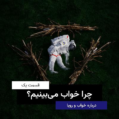 چرا خواب می‌بینیم؟