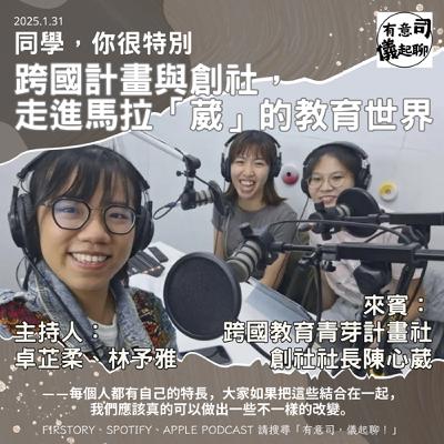 【同學，你很特別】跨國計畫與創社，走進馬拉「葳」的教育世界 ft. TIWACT跨國教育青芽計畫社的創社社長 陳心葳｜卓芷柔、林予雅