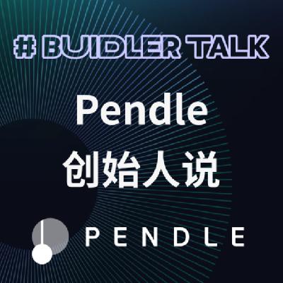 E69 | Pendle TN：DeFi 新星的进击之路【EN】
