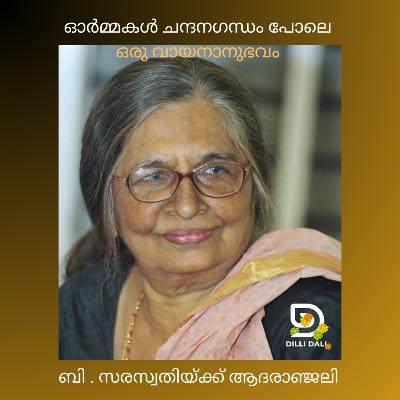 ഓർമ്മകൾ ചന്ദനഗന്ധം പോലെ : അച്ഛൻ കാരൂർ നീലകണ്ഠപ്പിള്ളയെക്കുറിച്ച് ബി . സരസ്വതി എഴുതിയ സ്മരണകൾ