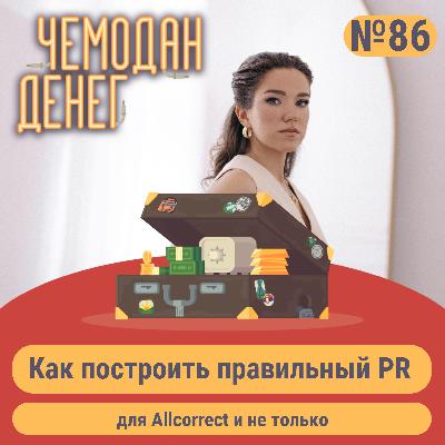 № 86. Как построить правильный PR для Allcorrect и не только № 86. Как построить правильный PR для Allcorrect и не только