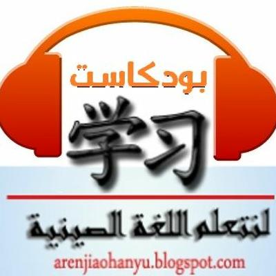 بودكاست لنتعلم اللغة الصينية الدرس الأول