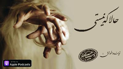 حالا که نیستی