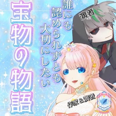 2026/4/3『兼ね役必須！切ない宝物の物語』【声劇ラジオ】🎪🎧-声と音楽の移動式劇場-⋆⸜#れーぬさろん ⸝⋆ ☕📖第47回