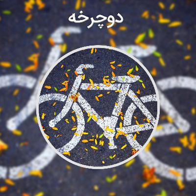 پادکست کوتاه : دوچرخه