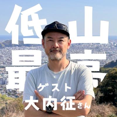 ep95／低山トラベラーの征さんによる魅力たっぷり低山物語 町と歴史と信仰を繋げる低山トラベルのすゝめ ログ男とブラスミのワンワンハイキングラジオ