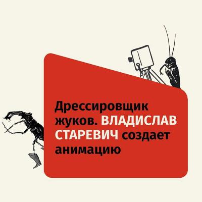 Спецвыпуск «Дрессировщик жуков. Владислав Старевич создает анимацию»