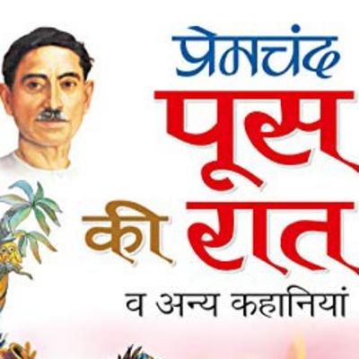 पूस की रात पूस की रात