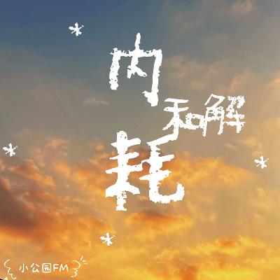 EP08-内耗居然还有积极的一面？—与其消灭，不如和解