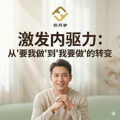 激发内驱力:从'要我做'到'我要做'的转变 激发内驱力:从'要我做'到'我要做'的转变