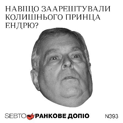 Верховний суд скасував мита Трампа; арешт колишнього принца Ендрю || Ранкове допіо. 393 Верховний суд скасував мита Трампа; арешт колишнього принца Ендрю || Ранкове допіо. 393