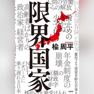 046『限界国家』(楡周平)試し聴き 046『限界国家』(楡周平)試し聴き