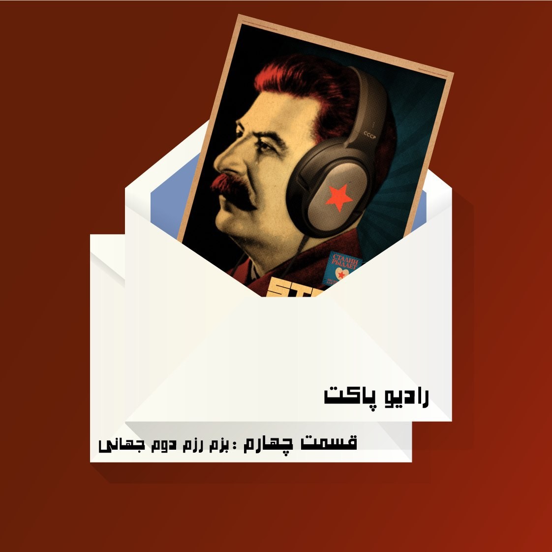 قسمت چهارم : بزم رزم دوم جهانی episode artwork