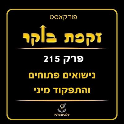 #215 נישואים פתוחים והתפקוד המיני