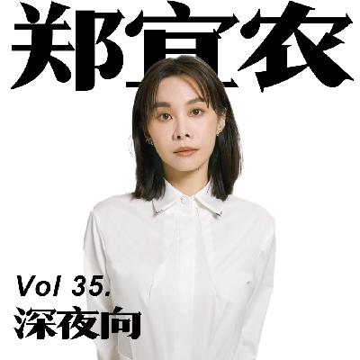 [Vol.35.深夜歌单/郑宜农]那是千千万万个我