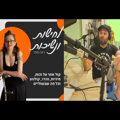 רוק בבית הסוהר ♥ שיחה עם עורך הרדיו של בתי הכלא בישראל, נמרוד הלברטל #19