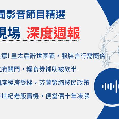 【🌏全球現場 Podcast-深度週報精選】遊泰國注意! 泰國皇太后辭世國喪期，服裝言行需隨俗｜20251114