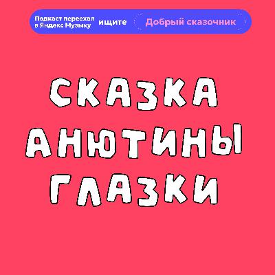 Анютины глазки