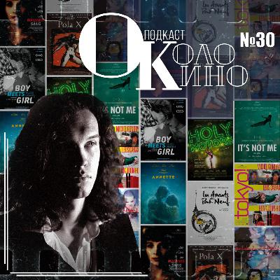 №30 В гостях Александр Филиппов, Леос Каракс и его фильмы, киноклуб "Санькин выбор"