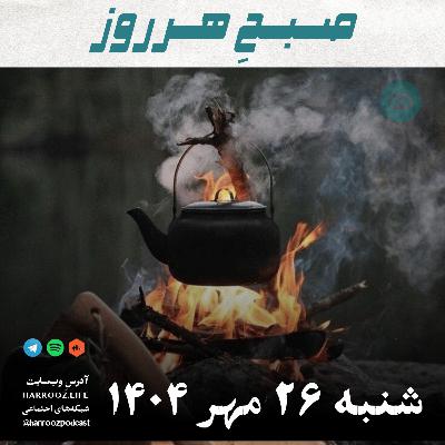 صبحِ هرروز - شنبه 26 مهر 1404 صبحِ هرروز - شنبه 26 مهر 1404